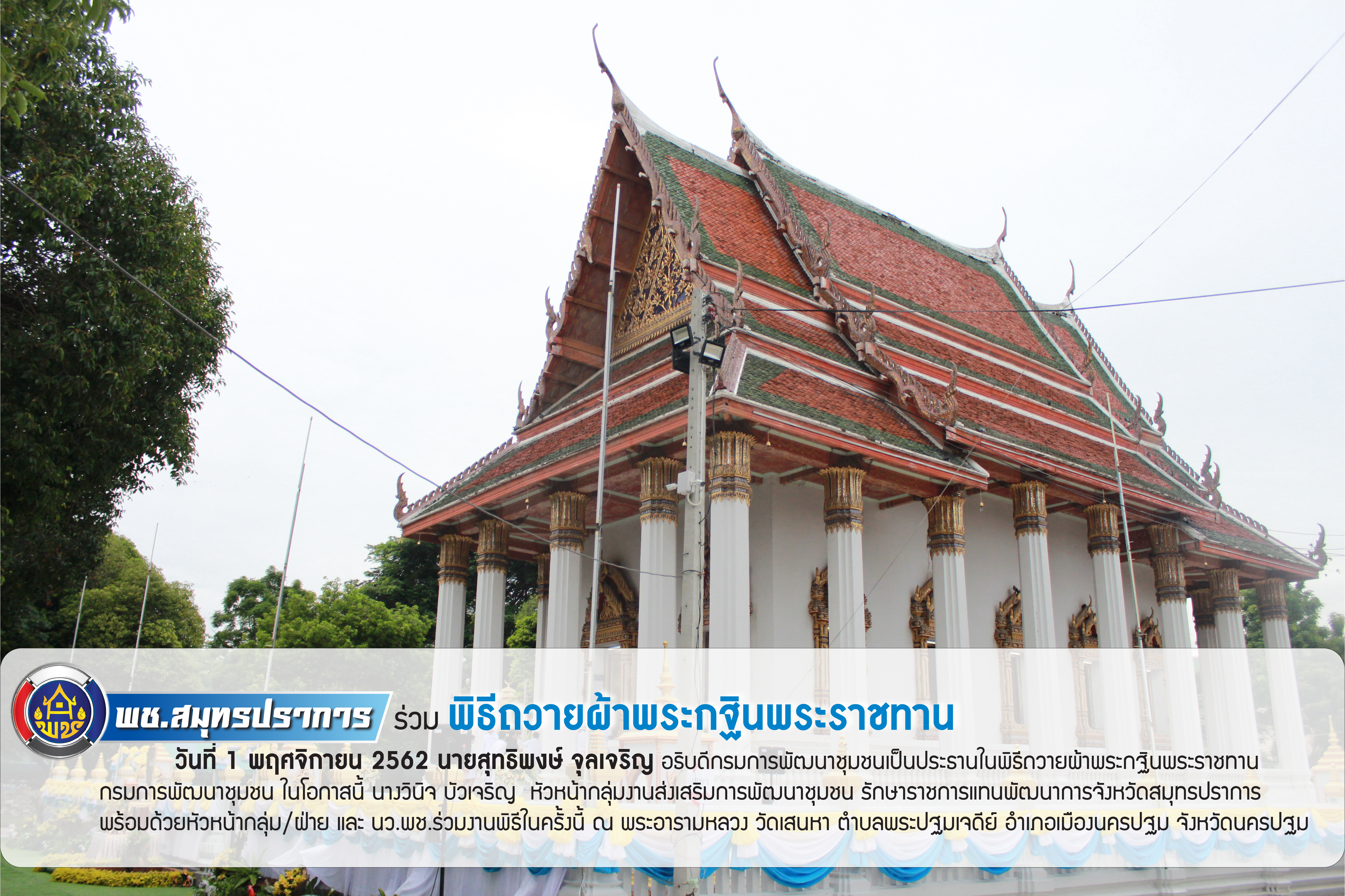 พช.สมุทรปราการร่วมพิธีถวายผ้าพระกฐินพระราชทาน